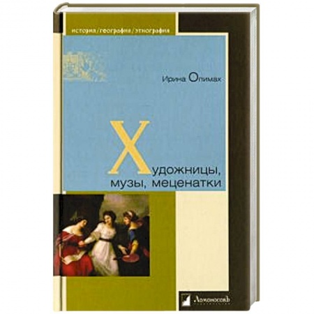 Мемуары, биографии исторических личностей, книга Художницы,музы,меценатки заказать