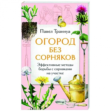 Защита растений от болезней и вредителей. Удобрения, книга Огород без сорняков. Эффективные методы борьбы с сорняками на участке заказать