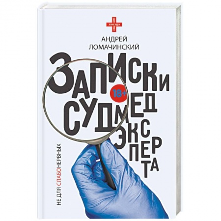 Русская современная проза, книга Записки судмедэксперта заказать