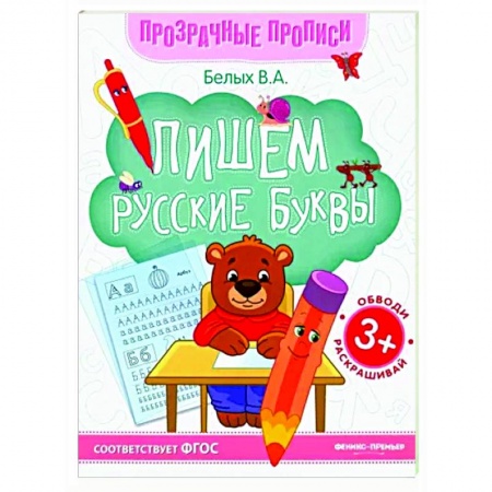 Книги для дошкольников (4-6 лет), книга Пишем русские буквы: книга-тренажер заказать