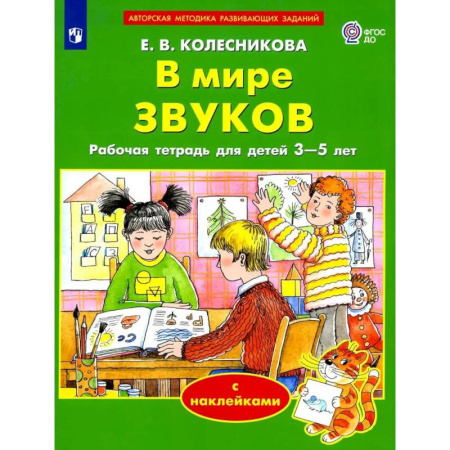 Музыкальное развитие, книга В мире звуков. Рабочая тетрадь для детей 3-5 лет заказать