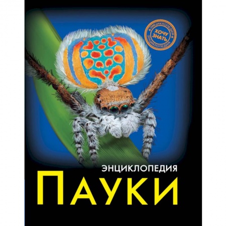 Животный и растительный мир, книга Хочу знать. Пауки заказать