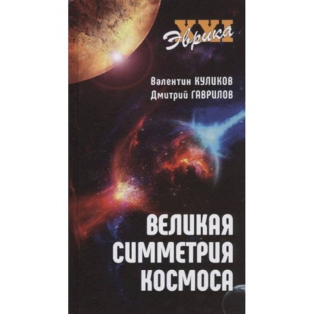 Книги, книга Великая симметрия космоса заказать