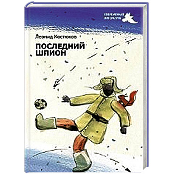 Последний шпион