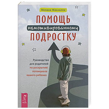 Помощь немотивированному подростку (6463) Помощь немотивированному подростку (6463)