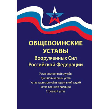 Общевоинские уставы Вооруженных Сил РФ Общевоинские уставы Вооруженных Сил РФ