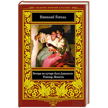 Вечера на хуторе близ Диканьки. Ревизор. Повести Вечера на хуторе близ Диканьки. Ревизор. Повести