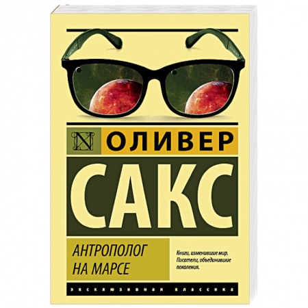 Книги, книга Антрополог на Марсе заказать
