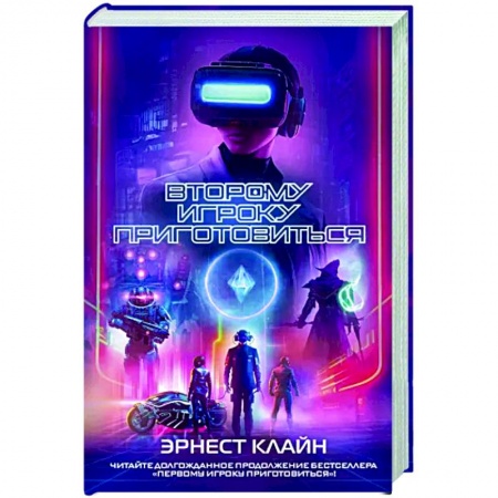 Боевая фантастика, книга Второму игроку приготовиться заказать