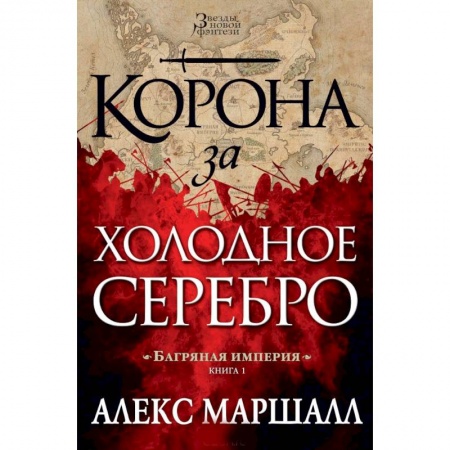 Книги, книга Багряная империя.Кн.1.Корона за холодное серебро заказать