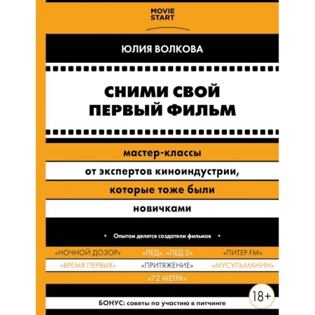 Кино. Киноискусство, книга Сними свой первый фильм! Мастер-классы от экспертов киноиндустрии, которые тоже были новичками заказать
