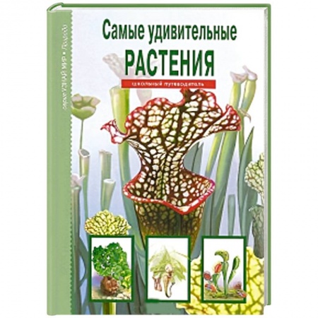 Книги, книга Самые удивительные растения. Школьный путеводитель заказать