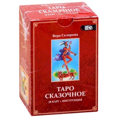 Гадание по картам Таро, книга Таро Сказочное заказать