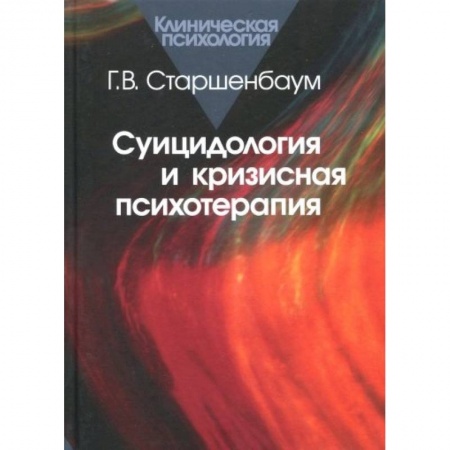 Психиатрия. Психопатология. Сексопатология, книга Суицидология и кризисная психотерапия заказать