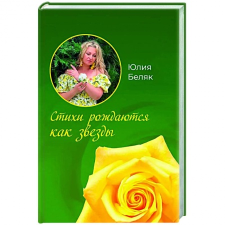 Русская поэзия, книга Стихи рождаются как звезды заказать