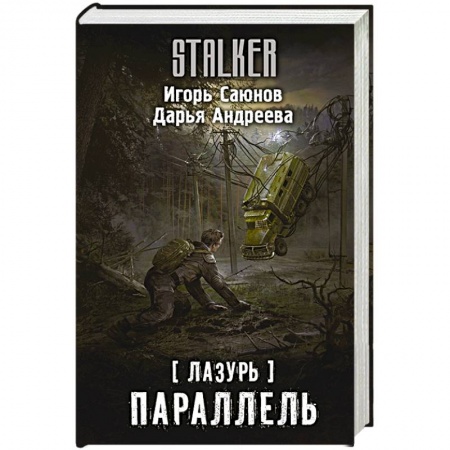 Боевая фантастика, книга Лазурь. Параллель заказать