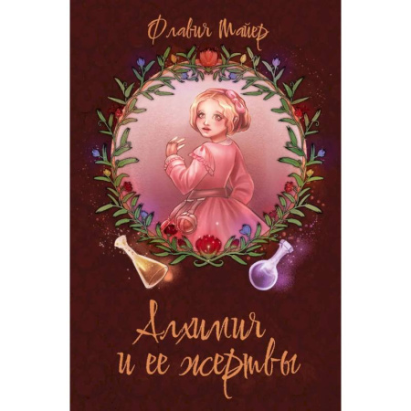 Зарубежное фэнтези, книга Алхимия и ее жертвы заказать