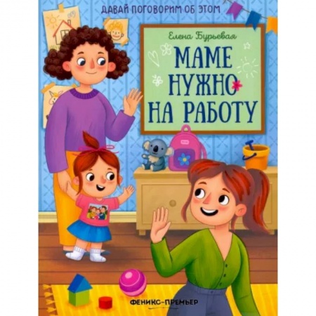 Повести и рассказы о детях, книга Маме нужно на работу заказать