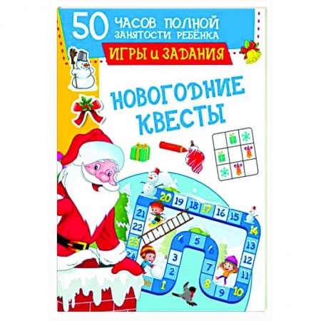Кроссворды, головоломки, комиксы, книга Новогодние квесты. Игры и задания заказать