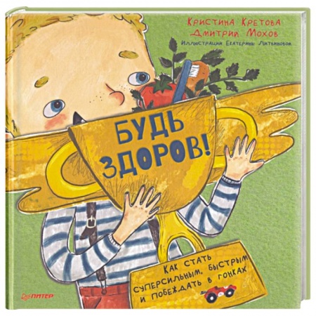 Сказки отечественных писателей, книга Будь здоров! Как стать суперсильным, быстрым и побеждать в гонках заказать