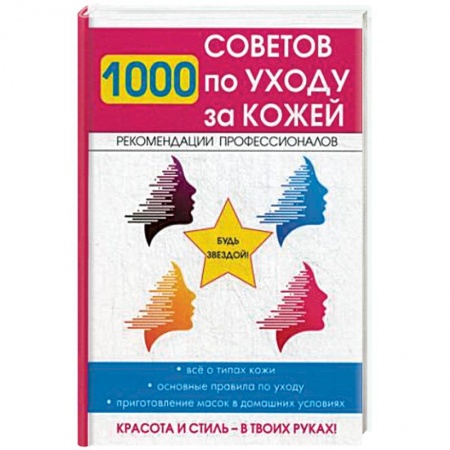 Уход за кожей лица и тела, книга 1000 советов по уходу за кожей заказать