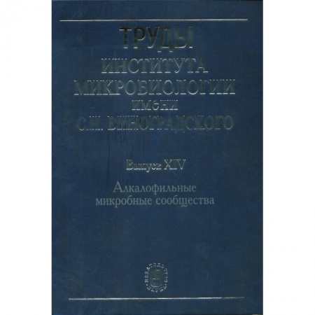 Биологические науки, книга Труды Института микробиологии им. С.Н.Виноградского. Выпуск 14. Алкалофильные микробные сообщества заказать