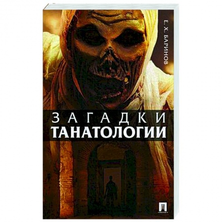 Основы философии. Общие работы, книга Загадки танатологии.Монография заказать