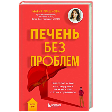 Болезни печени, почек, поджелудочной железы, книга Печень без проблем. Гепатолог о том, что разрушает печень и как с этим справиться заказать