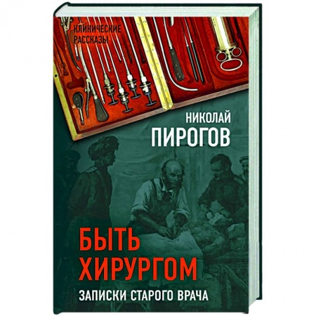 Книги, книга Быть хирургом. Записки старого врача заказать