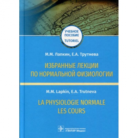 Другие виды специальной медицины, книга Избранные лекции по нормальной физиологии заказать