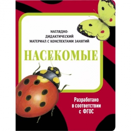 Животный и растительный мир, книга Насекомые. Наглядно-дидактический материал заказать
