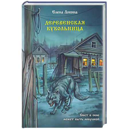 Мистика, ужасы, книга Деревенская кукольница заказать