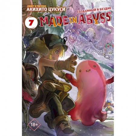 Комиксы. Манга, книга Made in Abyss. Созданный в бездне. Том 7 заказать
