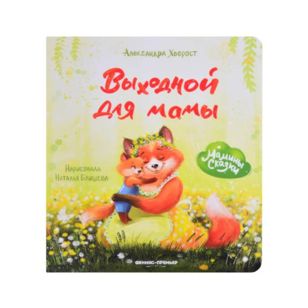 Сказки и истории для малышей, книга Выходной для мамы заказать