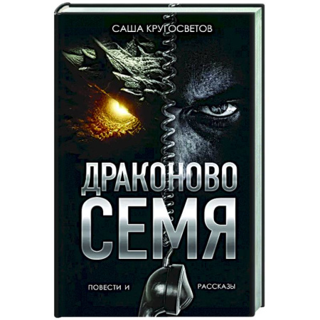 Русская классика, книга Драконово семя. Повести и рассказы заказать