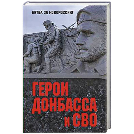XIX век, книга Герои Донбасса и СВО заказать