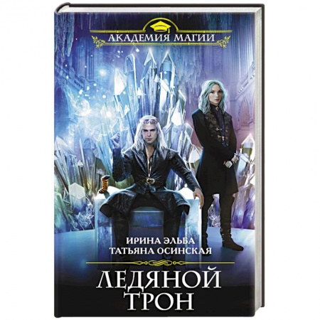 Русское фэнтези, книга Ледяной трон заказать