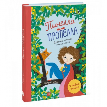 Повести и рассказы о детях, книга Пинелла Пропелла. Девочка, которая умела летать заказать