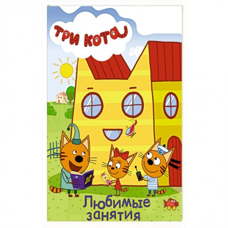 Знакомство с миром, развитие малыша, книга Любимые занятия заказать