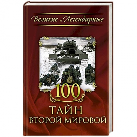 Книги, книга 100 тайн Второй мировой заказать