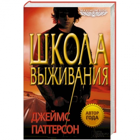 Книги, книга Школа выживания/ Паттерсон Джеймс заказать