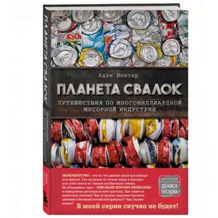 Экология. Человек и окружающая среда, книга Планета свалок: Путешествия по многомиллиардной индустрии мусора заказать