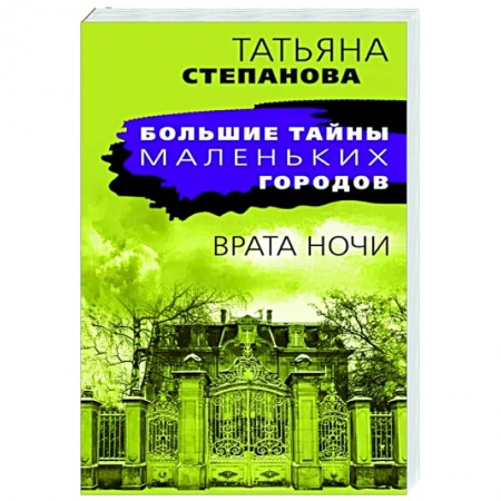 Отечественный женский детектив, книга Врата ночи заказать