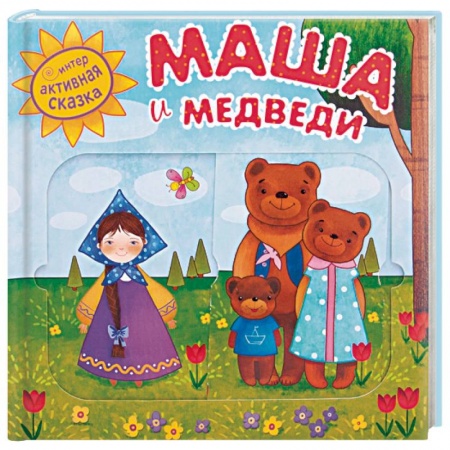 Сказки, книга Маша и медведи заказать