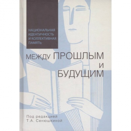 Социология, книга Национальная идентичность и коллективная память заказать