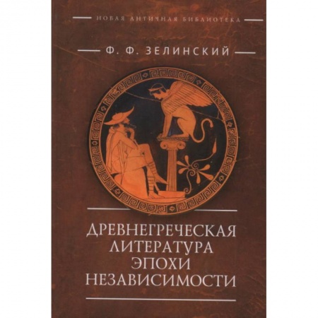 История и теория литературы, книга Древнегреческая литература эпохи независимости заказать