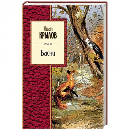 Русская классика для детей, книга Басни заказать