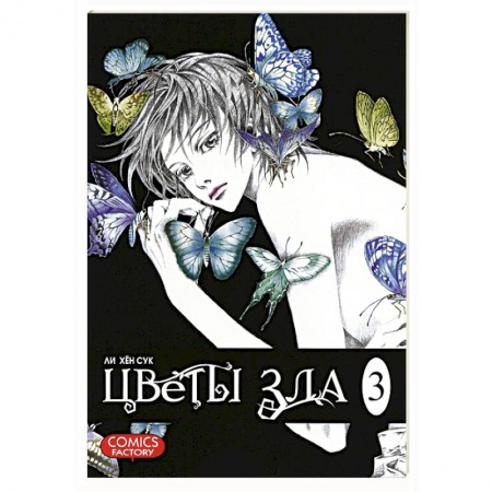 Книги, книга Цветы зла. Том 3 заказать