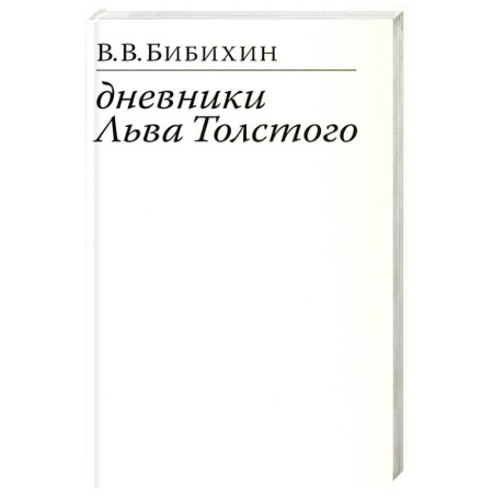 Русские философы, книга Дневники Льва Толстого заказать
