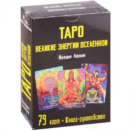 Гадание по картам Таро, книга Таро Великие энергии Вселенной заказать